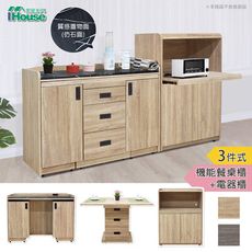 IHouse-威力 6.7尺機能型三件式餐桌櫃/電器櫃(附插座)