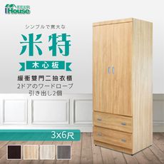 IHouse-米特 木心板雙門二抽衣櫃-3x6尺