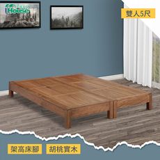 IHouse-非洲 胡桃木床底 雙人5尺
