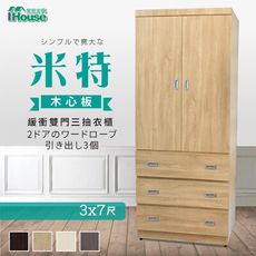 IHouse-米特 木心板緩衝雙門三抽衣櫃-3x7尺