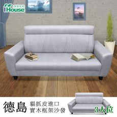IHouse-徳島 貓抓皮進口實木框架沙發 3人坐