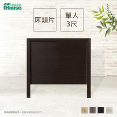 IHouse-經濟型日式素面床頭片-單人3尺