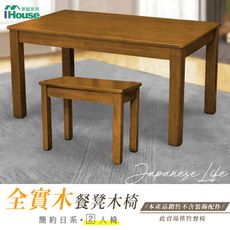 IHouse-皇家柚木 簡約日式實木餐椅/椅凳/木板凳 2人