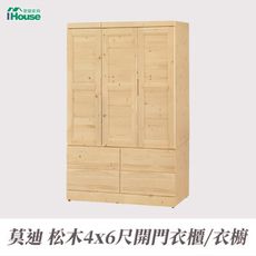 IHouse-莫迪 松木4x6尺開門衣櫃/衣櫥