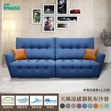 IHouse-極度舒適 厚實靠墊 天絲涼感貓抓布沙發 4人座