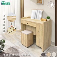 IHouse-有木 多抽多格收納鏡面 3尺化妝台/矮鏡台 (含椅)