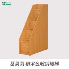 IHouse-葛萊美 檜木色收納樓梯