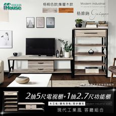 IHouse-格維納 現代工業風客廳組合 (電視櫃+功能櫃)