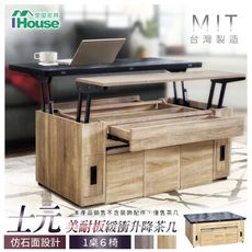 IHouse-士元 美耐板緩衝升降 客廳茶几/餐廳餐桌 (1桌6椅)