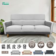 IHouse-布丁狗 北歐風護腰設計 貓抓皮沙發 3人座