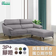 IHouse-安德斯 舒柔透氣貓抓皮 獨立筒沙發 3人座+腳椅