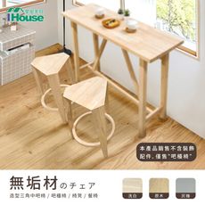 IHouse-日式實木 造型三角中吧椅/吧檯椅/椅凳/餐椅