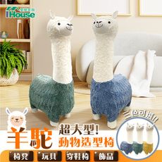 IHouse-羊駝 超大型! 動物造型椅/椅凳/玩具/穿鞋椅/飾品
