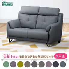【熱銷爆款】IHouse-芙拉 柔軟靠墊活動椅墊貓抓皮沙發 2人座