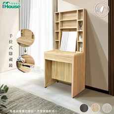IHouse-有木 多格收納鏡面 2.3尺化妝台/高鏡台
