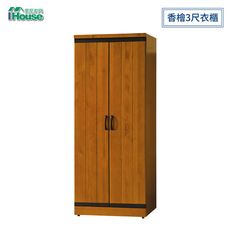 IHouse-華特 香檜3尺衣櫃 內1吊1拉籃