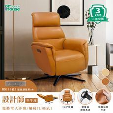 IHouse-設計師款半牛皮 電動單人沙發/旋轉椅/躺椅(USB孔)