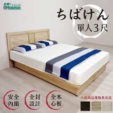 IHouse-千葉 全封防撞木心板床底 單人3尺