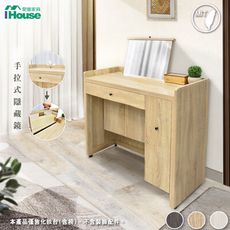 IHouse-有木 多抽多格收納鏡面 3尺化妝台/矮鏡台