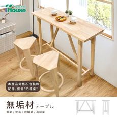 IHouse-日式實木 吧檯桌/高腳桌/餐桌/吧台桌/中島(長120*寬40*高90)