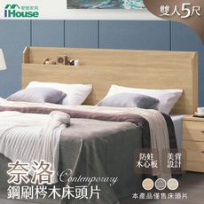 IHouse-奈洛 鋼刷梣木床頭片 雙人5尺