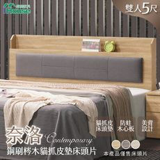 IHouse-奈洛 鋼刷梣木貓抓皮墊床頭片 雙人5尺