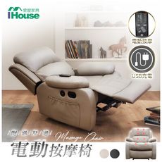 IHouse-歐霸 飽滿舒適按摩椅/單人躺椅 (附USB孔)