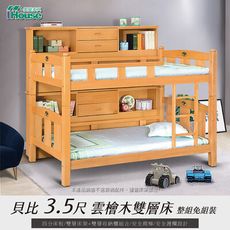 IHouse-貝比 整組免組裝3.5尺雲檜木雙層床