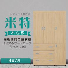 IHouse-米特 木心板緩衝四門三抽衣櫃-4x7尺