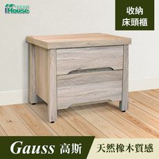 IHouse-高斯 天然橡收納床頭櫃
