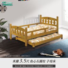 IHouse-米蘭 3.5尺鳥心石圓柱子母床
