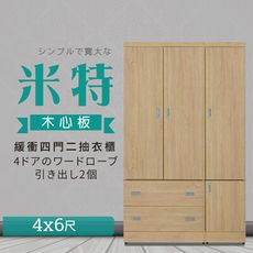 IHouse-米特 木心板緩衝四門二抽衣櫃-4x6尺