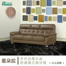 IHouse-星朵拉 手作加厚半牛皮舒適獨立筒沙發 3人座