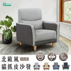 IHouse-布丁狗 北歐風護腰設計 貓抓皮沙發 1人座