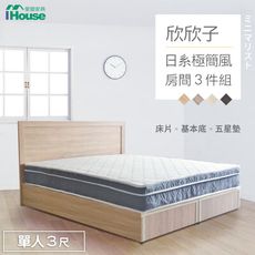 IHouse-欣欣子 極簡日式風 房間3件組(床片+基本底+五星墊)-單人3尺