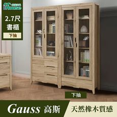 IHouse-高斯 天然橡木2.7尺下抽書櫃
