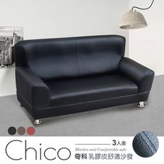 IHouse-奇科 乳膠皮舒適沙發-3人坐