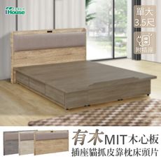 IHouse-有木 MIT木心板 插座貓抓皮靠枕 床頭片 單大3.5尺