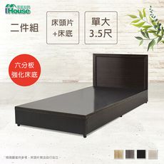 【經濟實惠】IHouse-簡約風 房間組二件(床片+六分床底)-單大3.5尺