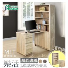 IHouse-樂活 L型式轉角書桌/書桌櫃/雙門書櫃