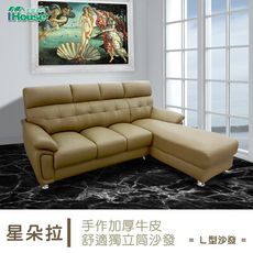 IHouse-星朵拉 手作加厚半牛皮舒適獨立筒L型沙發