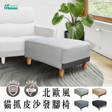 IHouse-布丁狗 北歐風護腰設計 貓抓皮沙發腳椅