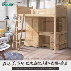IHouse-森活 整組免組裝3.5尺松木高架床/衣櫥/書桌