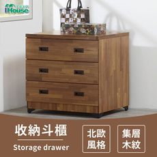 IHouse-奧斯陸 北歐風格 集層木 收納三斗櫃