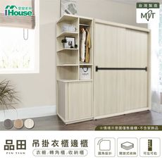 IHouse-品田 吊掛衣櫃邊櫃/衣櫥/轉角櫃/收納櫃