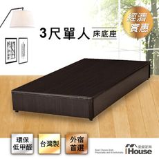 【限時下殺】經濟型床座/床底/床架-單人3尺