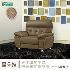 IHouse-星朵拉 手作加厚半牛皮舒適獨立筒沙發 1人座