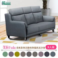 【熱銷爆款】IHouse-芙拉 柔軟靠墊活動椅墊貓抓皮沙發 3人座