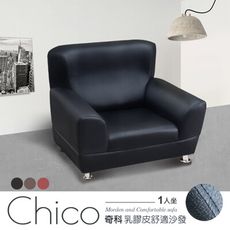 IHouse-奇科 乳膠皮舒適沙發-1人坐