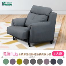 【熱銷爆款】IHouse-芙拉 柔軟靠墊活動椅墊貓抓皮沙發 1人座